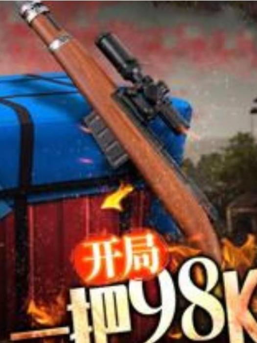 開局一把98K(陳詞臨淵所著小說) 開局一把98K(陳詞臨淵所著小說)