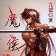 魔侯 魔侯