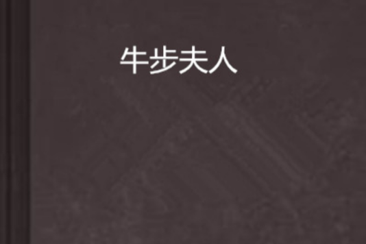 牛步夫人 牛步夫人