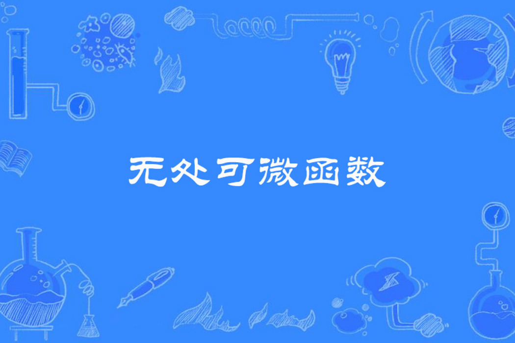 無處可微函式 無處可微函式
