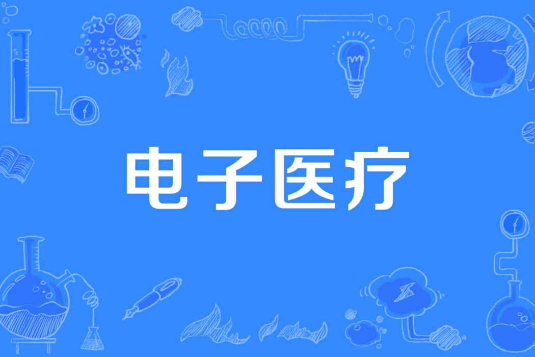 電子醫療 電子醫療