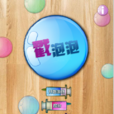 戳泡泡(安卓遊戲) 戳泡泡(安卓遊戲)