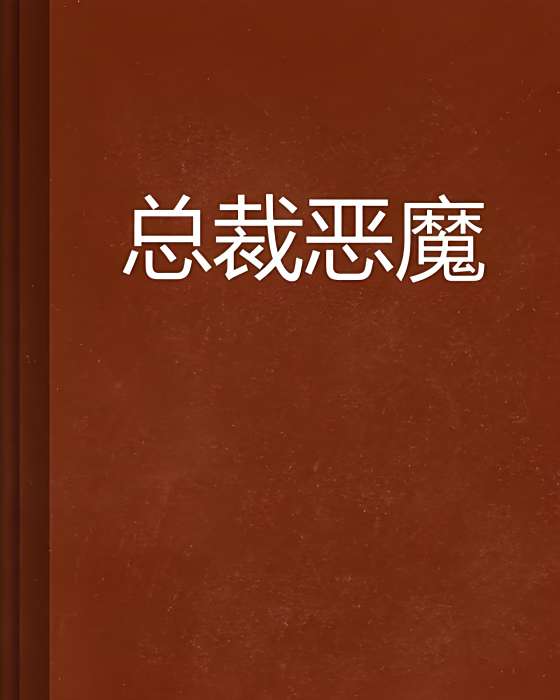 總裁惡魔 總裁惡魔