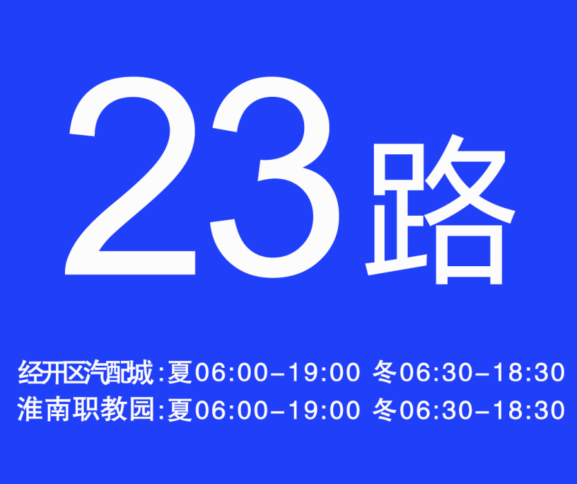 淮南公交23路 淮南公交23路