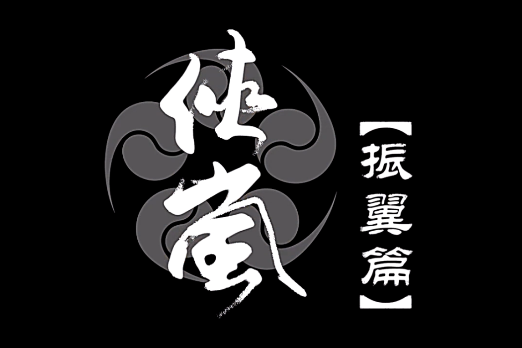 俠嵐振翼篇(俠嵐第一季) 俠嵐振翼篇(俠嵐第一季)