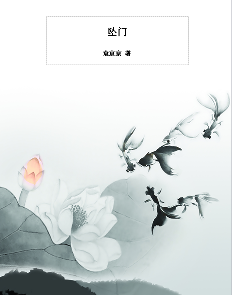 墜門 墜門