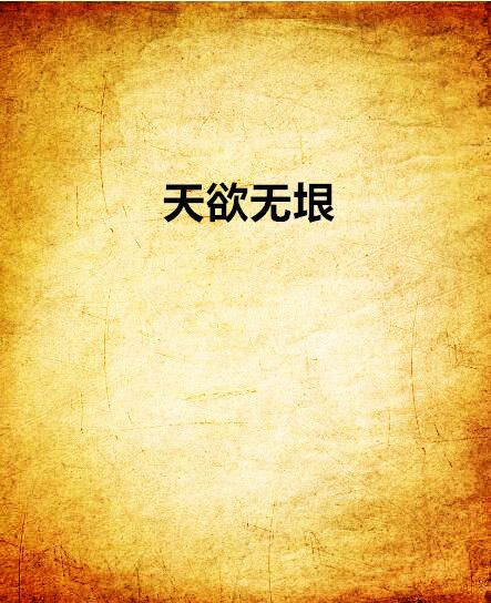 天欲無垠 天欲無垠