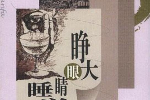 睡覺(畢飛宇的小說作品) 睡覺(畢飛宇的小說作品)