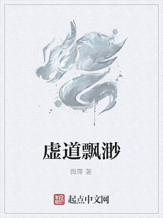 虛道飄渺