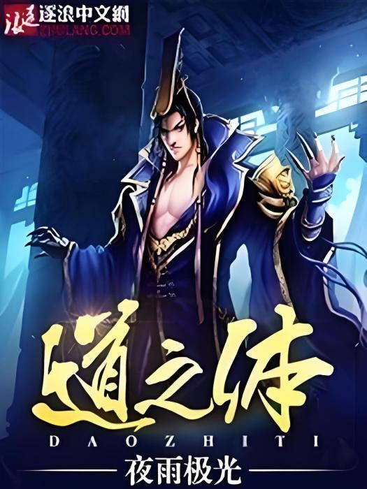 道之體 道之體