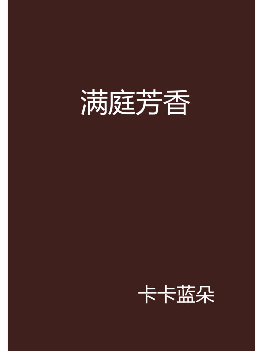 滿庭芳香