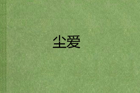 塵愛 塵愛