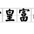 堂皇富麗 堂皇富麗