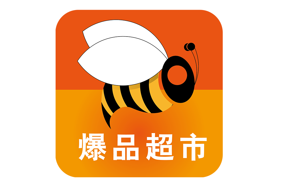 爆品超市 爆品超市