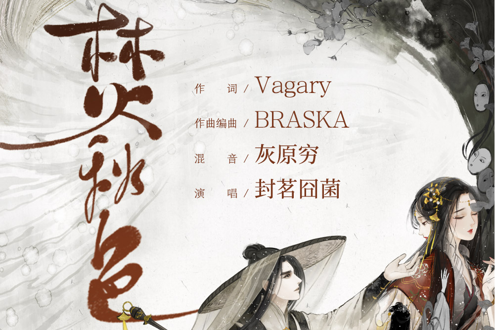 焚秋色(國風堂發行的音樂專輯) 焚秋色(國風堂發行的音樂專輯)