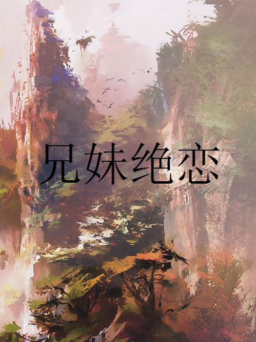 兄妹絕戀 兄妹絕戀