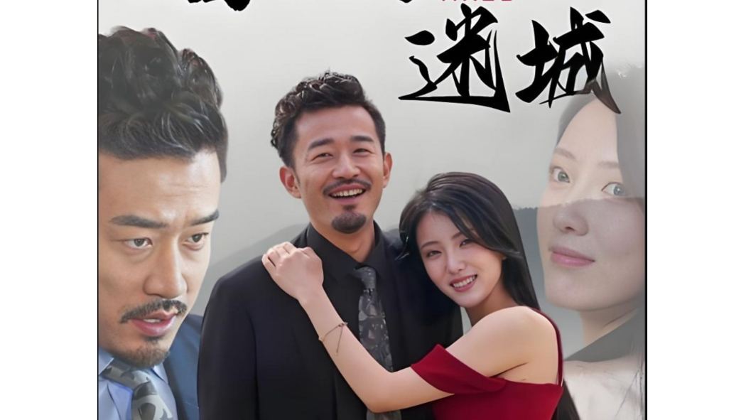 婚姻迷城(騰訊視頻播出的微短劇)