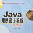 Java程式設計教程（第2版）(遲麗華主編書籍)