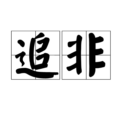 追非 追非