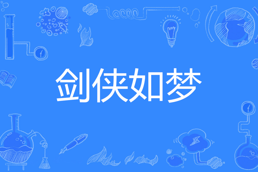 劍俠如夢 劍俠如夢