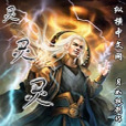 靈靈靈 靈靈靈