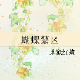蝴蝶禁區 蝴蝶禁區