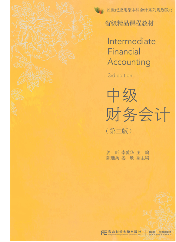 中級財務會計（第三版）(2018年東北財經大學出版社出版書籍)