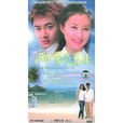 雨季不再來(2008年張健國導演青春像偶像劇) 雨季不再來(2008年張健國導演青春像偶像劇)