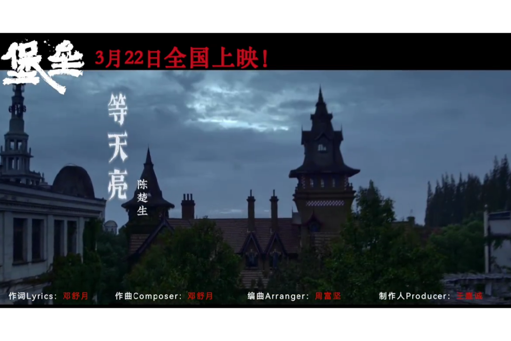 等天亮(電影《堡壘》片尾曲) 等天亮(電影《堡壘》片尾曲)