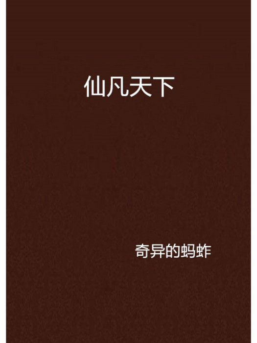 仙凡天下 仙凡天下