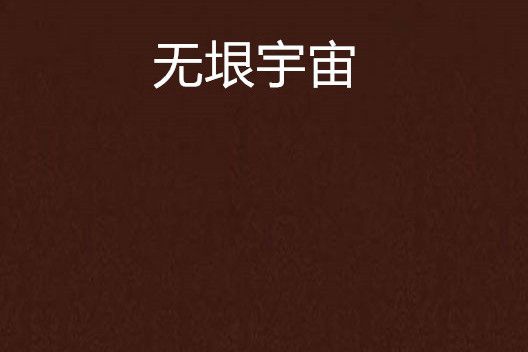 無垠宇宙 無垠宇宙