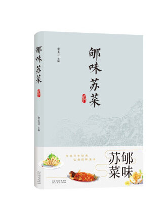 郇味蘇菜 郇味蘇菜