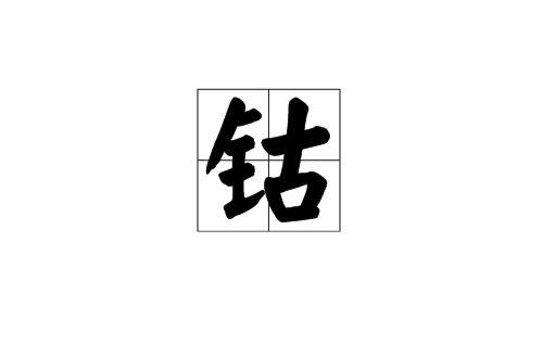 鈷(漢語漢字)