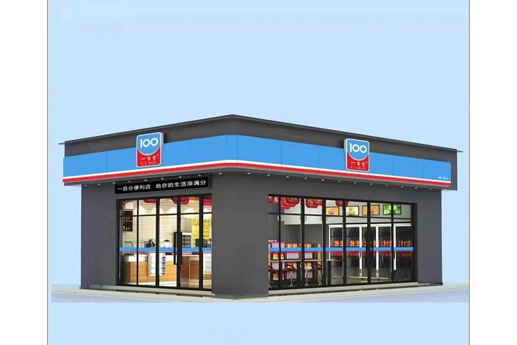 一百分(江西省高端連鎖便利店品牌)