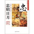 忠昭日月 忠昭日月