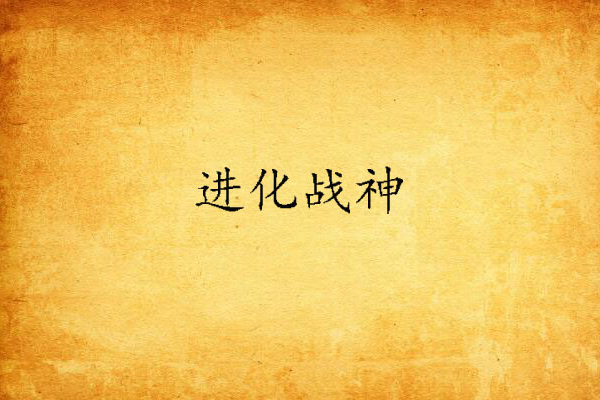 進化戰神 進化戰神