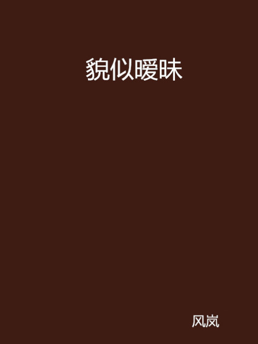 貌似曖昧 貌似曖昧