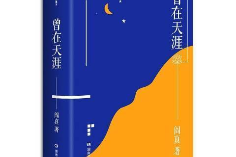 曾在天涯(2021年湖南文藝出版社出版的圖書) 曾在天涯(2021年湖南文藝出版社出版的圖書)