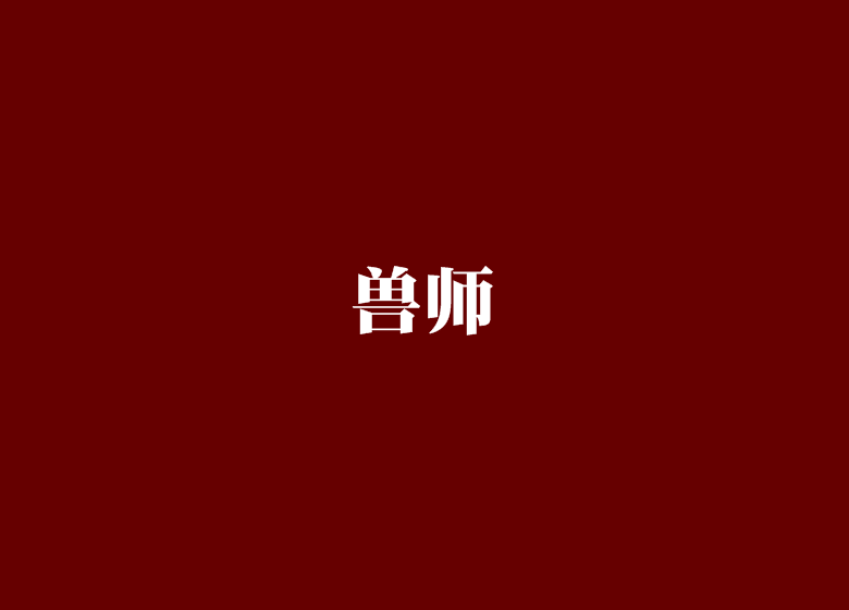 獸師 獸師