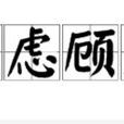 長慮顧後 長慮顧後
