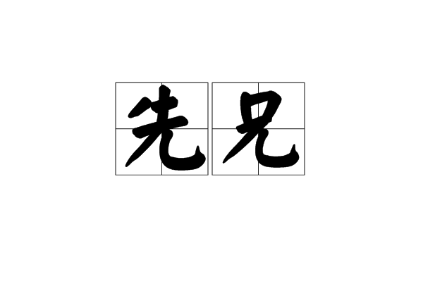 先兄 先兄