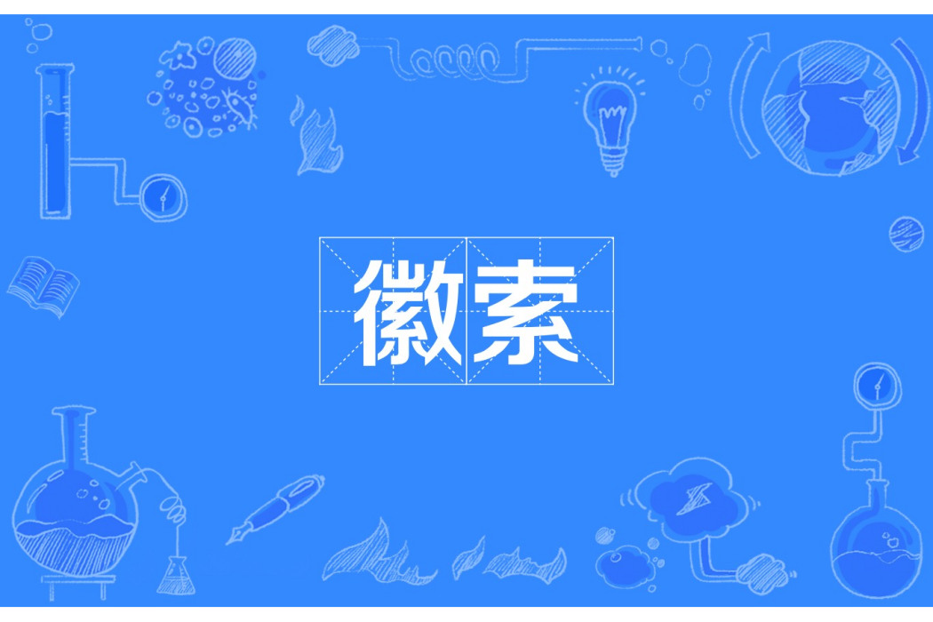 徽索 徽索