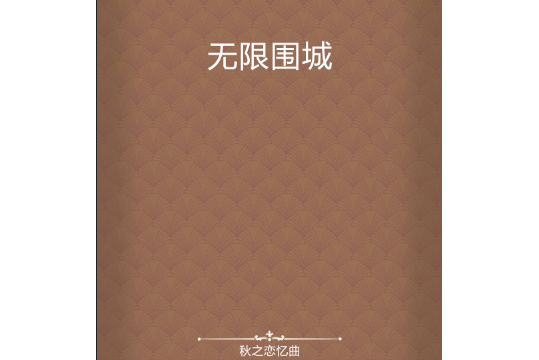 無限圍城