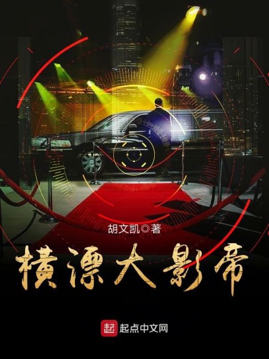 橫漂大影帝 橫漂大影帝