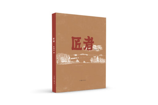 匠者(2024年作家出版社出版的圖書) 匠者(2024年作家出版社出版的圖書)