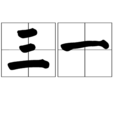 三一(詞語) 三一(詞語)
