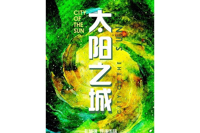 太陽之城(2018年彭慧強執導的微電影) 太陽之城(2018年彭慧強執導的微電影)