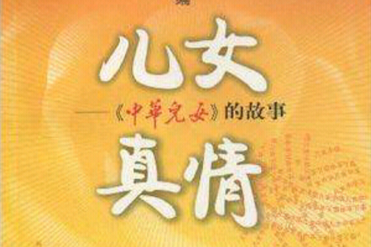 兒女真情 兒女真情