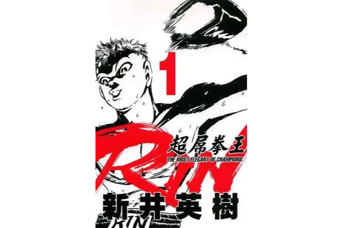 超屌拳王RIN(01) 超屌拳王RIN(01)