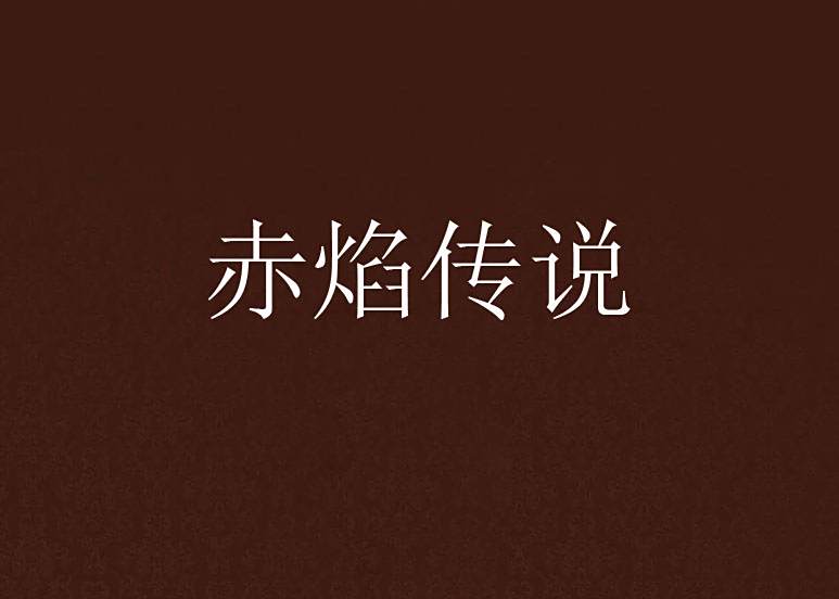 赤焰傳說 赤焰傳說